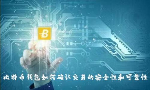 比特币钱包如何确认交易的安全性和可靠性