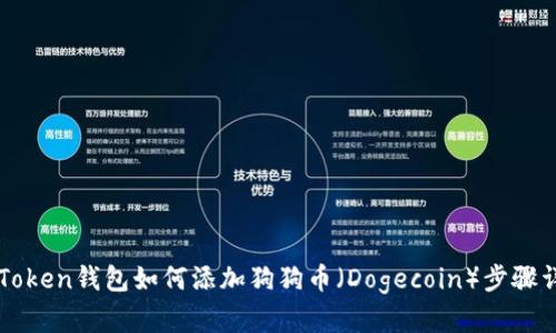 imToken钱包如何添加狗狗币(Dogecoin)步骤详解