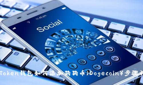 imToken钱包如何添加狗狗币(Dogecoin)步骤详解