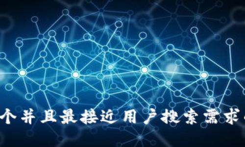 思考一个并且最接近用户搜索需求的，放进