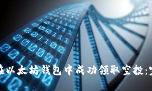 : 如何在以太坊钱包中成功领取空投:完全指南