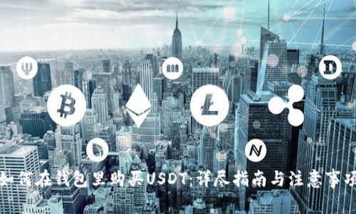 如何在钱包里购买USDT:详尽指南与注意事项