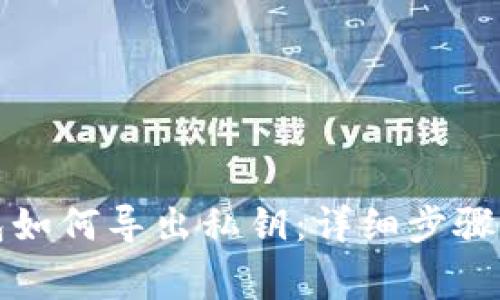 比特币钱包如何导出私钥:详细步骤与注意事项
