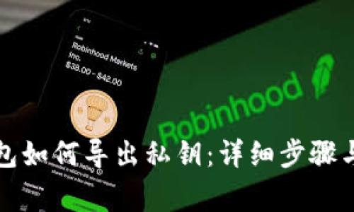 比特币钱包如何导出私钥:详细步骤与注意事项