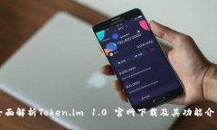 全面解析Token.im 1.0 官网下