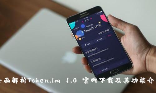 全面解析Token.im 1.0 官网下载及其功能介绍