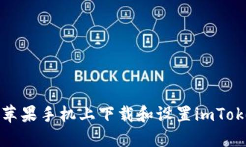 如何在苹果手机上下载和设置imToken钱包