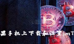 如何在苹果手机上下载和