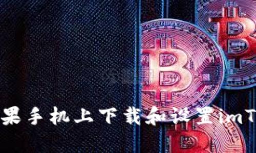 如何在苹果手机上下载和设置imToken钱包