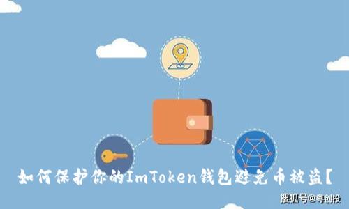 如何保护你的ImToken钱包避免币被盗?