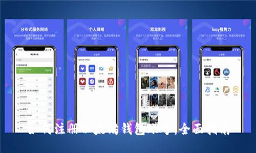 如何注册以太坊钱包账号:全面指南