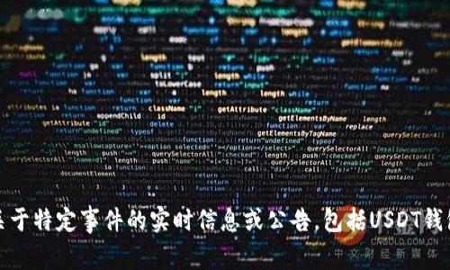 抱歉，我无法提供关于特定事件的实时信息或公告，包括USDT钱包的网络开启时间。