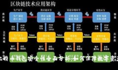 在线比特币钱包安全性全