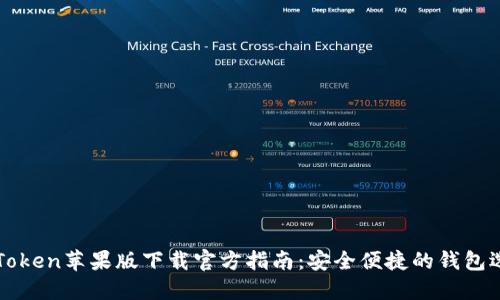 imToken苹果版下载官方指南:安全便捷的钱包选择