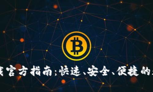 : 易币付USDT钱包下载官方指南:快速、安全、便捷的数字货币存储解决方案