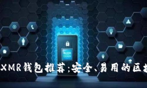 2023年最佳XMR钱包推荐:安全、易用的区块链解决方案
