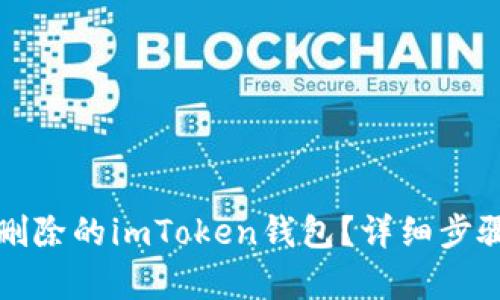如何找回被删除的imToken钱包？详细步骤与技巧解析