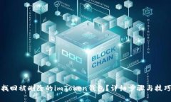 如何找回被删除的imToken钱