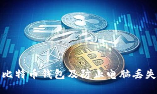 如何安全安装比特币钱包及防止电脑丢失后的财产损失