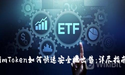 imToken如何快速安全地出售:详尽指南