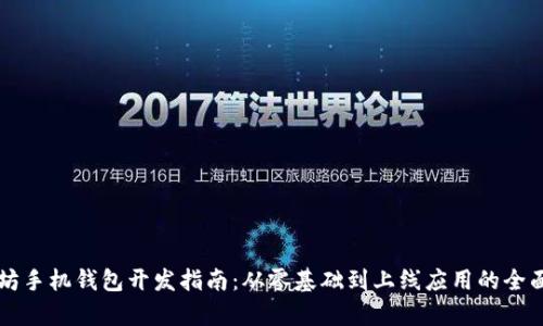 以太坊手机钱包开发指南:从零基础到上线应用的全面解析