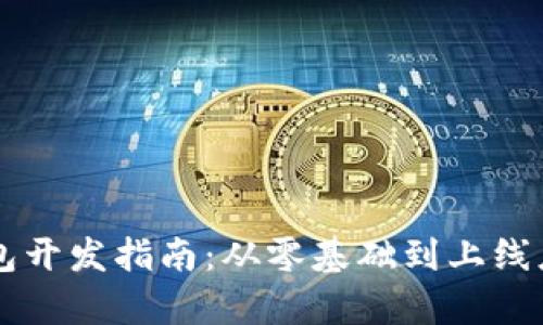 以太坊手机钱包开发指南:从零基础到上线应用的全面解析