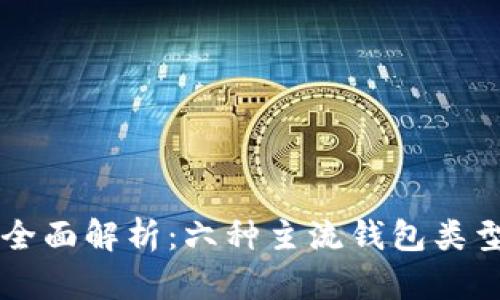 以太坊钱包全面解析:六种主流钱包类型及其优缺点