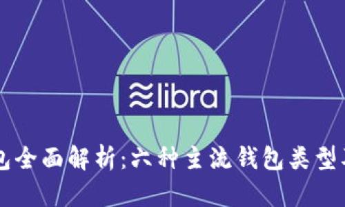 以太坊钱包全面解析:六种主流钱包类型及其优缺点