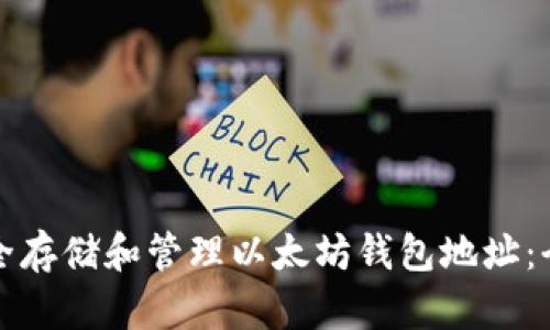 如何安全存储和管理以太坊钱包地址:全面指南