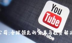IMC交易公司：全球领先的