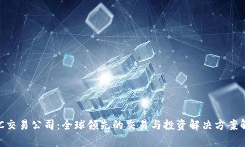 IMC交易公司:全球领先的交易与投资解决方案解析