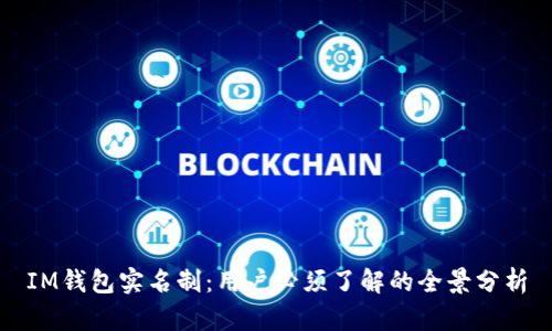 IM钱包实名制:用户必须了解的全景分析