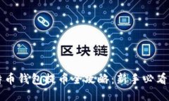 比特币钱包提币全攻略：
