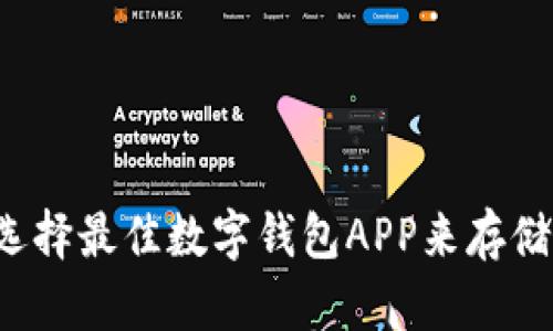 2023年如何选择最佳数字钱包APP来存储和管理比特币