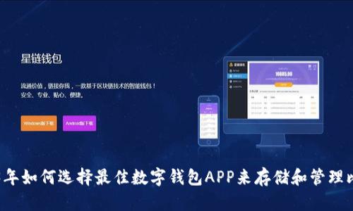 2023年如何选择最佳数字钱包APP来存储和管理比特币