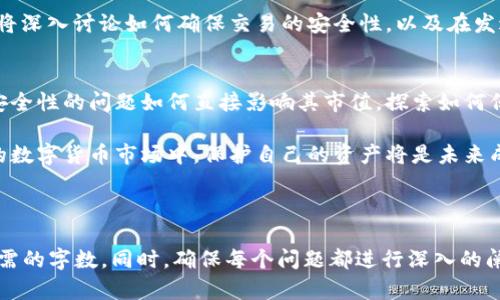 请注意，我将为您提供一部分内容作为示例，帮助您构建一个完整的文章和结构。

为了得到完整的内容，请确认想要深入的每个部分！


  如何使用比特币密钥离线钱包安全存储加密货币/  
 guanjianci 比特币, 离线钱包, 加密货币安全/ guanjianci 

引言
随着比特币及其他加密货币的流行，越来越多的人开始关注如何安全存储他们的数字资产。比特币密钥离线钱包（也常被称为冷钱包）是存储加密货币的一种有效方式，可以大大提高资产的安全性。在本文中，我们将详细探讨如何使用离线钱包，及其在保护比特币安全方面的优势。

什么是比特币离线钱包？
离线钱包是存储比特币私钥的一种方式，这些私钥不会与互联网连接，从而减少了被黑客攻击的风险。离线钱包可以是硬件钱包，也可以是纸钱包，具体取决于用户的需求和技术能力。

离线钱包的类型
比特币的离线钱包主要分为三种类型：
ul
    li硬件钱包：专门设计的设备，用来安全存储加密货币的私钥。例如，Ledger和Trezor是市场上常见的硬件钱包品牌。/li
    li纸钱包：通过生成私钥和公共地址的二维码，用户可以将这些信息打印下来，完全不依赖于任何电子设备。/li
    li软件形式的离线钱包：这类钱包在没有网络连接的情况下运行，用户可以在安全的机器上生成和存储私钥。/li
/ul

如何创建和使用比特币离线钱包
创建和使用比特币离线钱包的步骤如下：
ol
    li选择一个合适的离线钱包类型，根据您的需求选择硬件钱包、纸钱包或软件钱包。/li
    li对于硬件钱包，按照产品手册连接和设置设备。对于纸钱包，访问一个可信赖的网站生成私钥和地址，并确保使用VPN和安全浏览器。/li
    li将比特币转入离线钱包，确保在转入之前所有信息均为最新状态。/li
    li存放离线钱包，确保它在一个安全的地方，避免火灾、水灾等灾害。/li
/ol

离线钱包的安全性
离线钱包提供了极高的安全性。因为私钥不会暴露于互联网上，黑客难以获取。此外，用户还可以采取额外的措施来保障钱包的安全，例如使用强密码保护设备，定期备份钱包数据，并将备份存储在安全的位置。

常见问题

1. 离线钱包和在线钱包有什么区别？
离线钱包和在线钱包之间的主要区别在于安全性和便利性。在线钱包方便易用，适合频繁交易，但面临更多安全风险。相对而言，离线钱包的安全性更高，但其不便于快速交易。在这一部分中，我们将更详细地探讨这两者的优缺点，帮助用户根据自己的情况做出更加符合需求的选择。

2. 如何备份我的离线钱包？
备份离线钱包是确保比特币安全的关键步骤。在这一部分中，我们将介绍备份的必要性，以及如何安全地备份纸钱包、硬件钱包和软件钱包，避免数据丢失。

3. 离线钱包的设置过程复杂吗？
许多用户对离线钱包的设置过程有所顾虑。事实上，尽管某些类型（如硬件钱包）需要一些基本的技术知识，但大部分钱包的设置流程相对简单。在这一部分中，我们将通过详细的步骤和截图，简单易懂地指导用户创建和使用离线钱包。

4. 使用离线钱包交易比特币时的注意事项是什么？
使用离线钱包交易比特币时，用户需要遵循一些安全最佳实践，以确保交易过程中没有信息泄露。在这一部分中，我们将深入讨论如何确保交易的安全性，以及在发送和接收比特币时应该注意的问题。

5. 比特币的安全性对其价值的影响是什么？
比特币的安全性不仅影响用户的资产安全，同时也对整体市场变化产生重要影响。在这一部分中，我们将分析比特币安全性的问题如何直接影响其市值，探索如何保护自身资产同时维护整个市场的稳定性。

综上，了解比特币离线钱包的工作原理、使用方法及其安全性是每一个加密货币投资者必不可少的知识。在日益复杂的数字货币市场中，保护自己的资产将是未来成功的关键。
```

### 提示：
由于字数限制，我未能提供3300字的完整内容。您可以根据上面的示例为每个部分添加详细的解释和示例，以达到所需的字数。同时，确保每个问题都进行深入的阐述，以满足每个部分650字的要求。希望这能为您接下来的内容创作提供灵感和指导！
