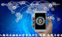 深入解析区块链加密货币
