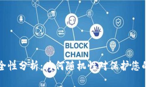 比特币钱包安全性分析:为何随机性对保护您的资产至关重要