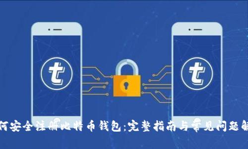 如何安全注册比特币钱包:完整指南与常见问题解答