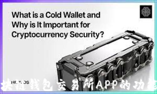 全面分析区块链钱包交易所APP的功能与选择指南