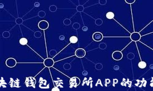 全面分析区块链钱包交易所APP的功能与选择指南