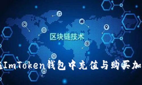 如何在ImToken钱包中充值与购买加密货币