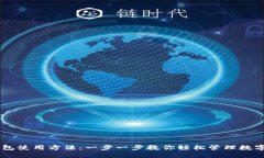 IM钱包使用方法：一步一步