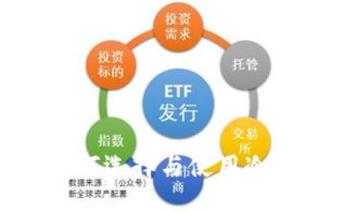 区块链冷钱包详解:如何选择与使用冷钱包保护你的数字资产