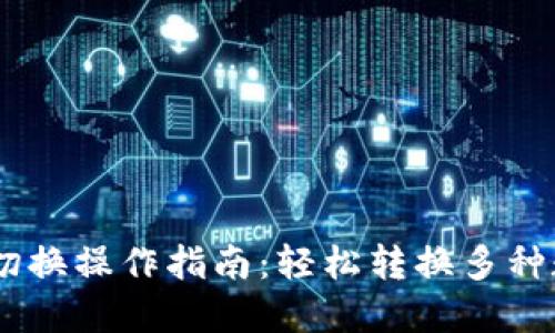 IM钱包切换操作指南:轻松转换多种数字货币