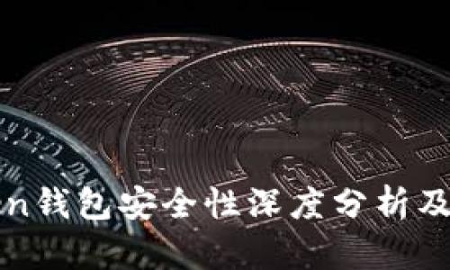 : imToken钱包安全性深度分析及使用指南