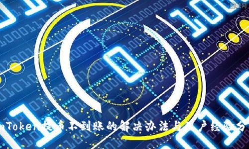 imToken提币不到账的解决办法与用户经验分享