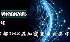 IMX交易所概述IMX交易所：
