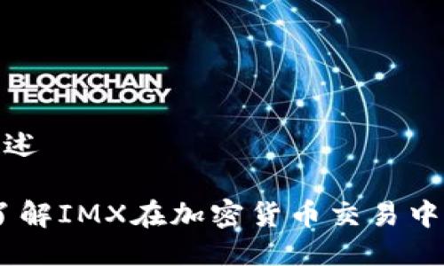 IMX交易所概述
IMX交易所:了解IMX在加密货币交易中的定位与功能
