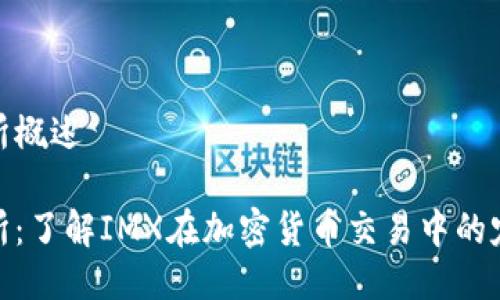 IMX交易所概述
IMX交易所:了解IMX在加密货币交易中的定位与功能